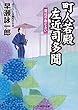 町人若殿 左近司多聞　深川のあじさい (コスミック時代文庫)