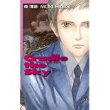 クレィドゥ・ザ・スカイ　Cradle the Sky スカイ・クロラ (C★NOVELS BIBLIOTHEQUE)