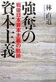 強奪の資本主義: 戦後日本資本主義の軌跡