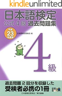 日本語検定 公式 過去問題集　４級 平成23年度版