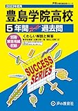 T95 豊島学院高等学校 2023年度用 5年間スーパー過去問 (声教の高校過去問シリーズ)