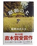昭和の犬