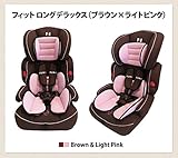 寄 チャイルドシート「FUN+FIT（ファンタスフィット）フィットロングデラックス」 【ブラウン×ピンク】9ケ月～11歳まで成長に合わせて使える【ＥＣＥヨーロッパ統一安全基準適合】子供 シートベルト※