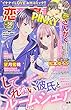 恋愛宣言Pinky (50)2018年 10 月号 [雑誌]: 実際にあった怖い話 増刊