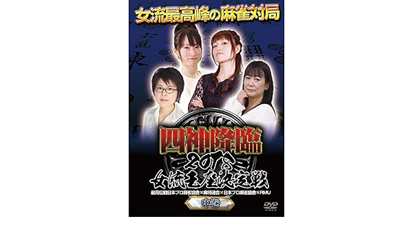 Amazon Co Jp 四神降臨18女流王座決定戦 中巻 Dvd Dvd ブルーレイ 麻雀 西嶋千春 大澤ふみな 柳まお 大平亜季 朝倉ゆかり 水崎ともみ 竹居みつき 佐月麻理子 稲毛千佳子 京杜なお