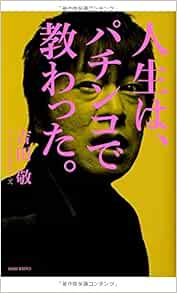 人生は パチンコで教わった 吉田 敬 本 通販 Amazon