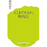 どこまでやるか、町内会 (ポプラ新書 か 10-1)