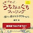 うちなぁぐちフィーリング 「標準語ではどう言うの？」