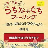 うちなぁぐちフィーリング 「標準語ではどう言うの？」