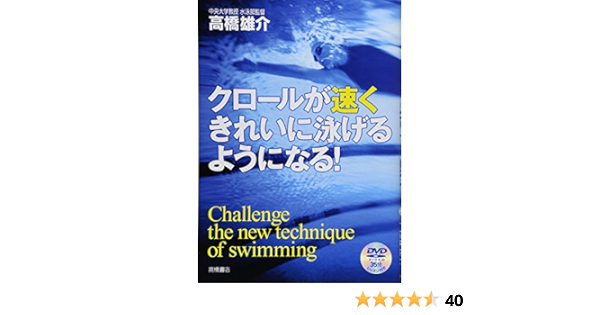 クロールが速くきれいに泳げるようになる 高橋 雄介 本 通販 Amazon