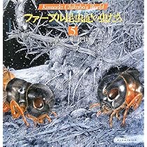 ファーブル昆虫記の虫たち (5) (KumadaChikabo's World) | 熊田 千佳慕