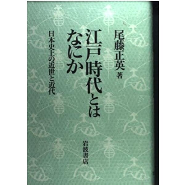 Amazon.co.jp: 日本の国家主義 「国体」思想の形成 : 尾藤正英