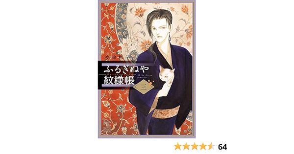 ふるぎぬや紋様帳 3 フラワーコミックススペシャル 波津 彬子 本 通販 Amazon