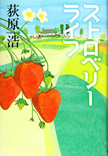 ストロベリーライフ