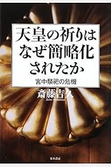天皇の祈りはなぜ簡略化されたか 単行本（ソフトカバー）