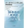 データマイニングによる異常検知