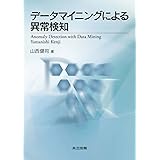 データマイニングによる異常検知
