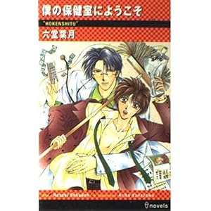僕の保健室にようこそ (アイノベルズ) 僕の保健室にようこそ (アイノベルズ)