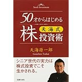 50才からはじめる天海式株投資術