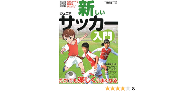新しいジュニアサッカー入門 池田書店 アーセナルサッカースクール市川代表 幸野健一 スポーツ Kindleストア Amazon 新しいジュニアサッカー入門 池田書店 アーセナルサッカースクール市川代表 幸野健一 スポーツ Kindleストア Amazon