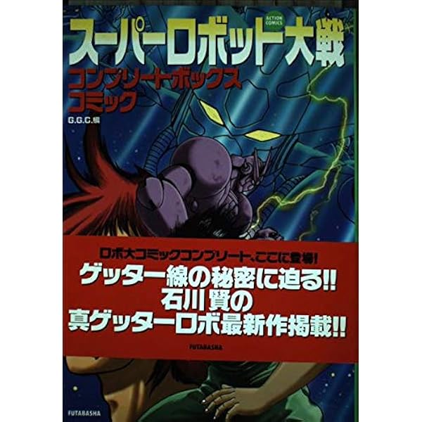 スーパーロボット大戦F完結編コミックPS版 (アクションコミックス