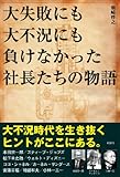 大失敗にも大不況にも負けなかった社長たちの物語