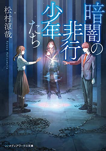 松村涼哉:暗闇の非行少年たち (メディアワークス文庫)