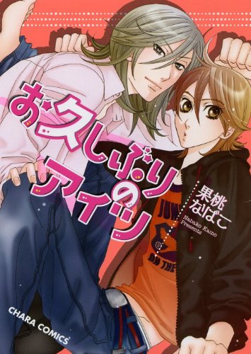 『お久しぶりのアイツ』