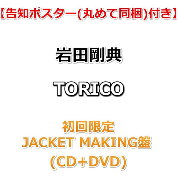 岩田剛典 DVD 3点セット TORICO【CD MAXI】【+DVD】 | 岩田剛典 | UNIVERSAL MUSIC STORE