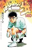 はじめの一歩(140) (少年マガジンKC)