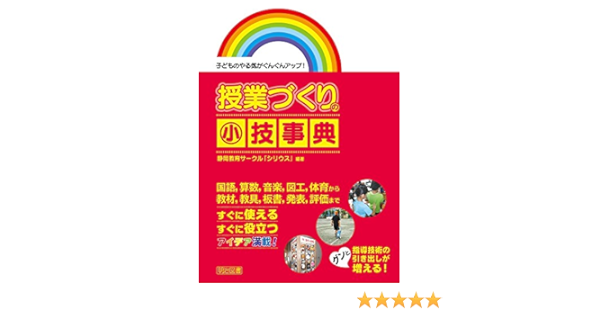 子どものやる気がぐんぐんアップ 授業づくりの小技事典 静岡教育サークル シリウス 静岡教育サークル シリウス 本 通販 Amazon