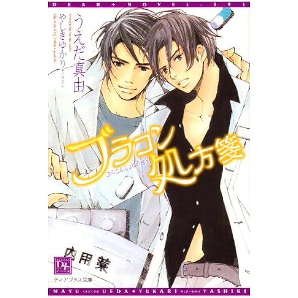 ブラコン処方箋 1 ディアプラス文庫 うえだ 真由 やしき ゆかり 本 通販 Amazon ブラコン処方箋 1 ディアプラス文庫 うえだ 真由 やしき ゆかり 本 通販 Amazon