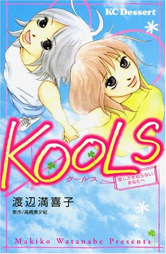 『Kools―愛し方を知らないあなたへ』