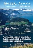 坊っちゃん、ウィーンへ　或る音楽家の軌跡