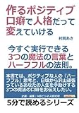 作るポジティブ。口癖で人格だって変えていける。今すぐ実行できる３つの魔法の言葉とハーフフルの法則。 (5分で読めるシリーズ)
