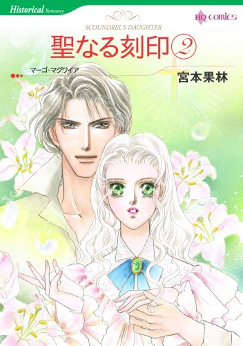 『聖なる刻印』2巻