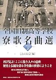 全国旧制高等学校寮歌名曲選 Part2