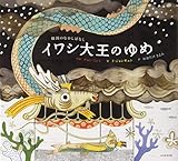 書評 イワシ大王のゆめ―韓国のむかしばなし by バニラ風味