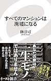 すべてのマンションは廃墟になる (イースト新書)