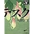グロテスク 下 (文春文庫)
