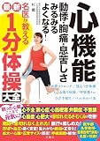心機能 動悸・胸痛・息苦しさ みるみるよくなる！ 名医が教える最新１分体操大全
