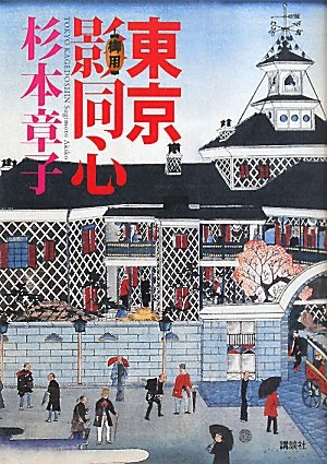東京影同心 (100周年書き下ろし)