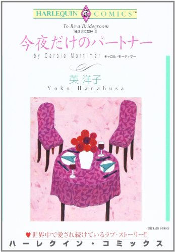 『今夜だけのパートナー―独身男に乾杯』