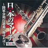 日本のマーチ(戦前編)~陸軍分列行進曲~
