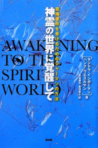 神霊の世界に覚醒して / サンドラ・インガーマン,ハンク・ウエスルマン