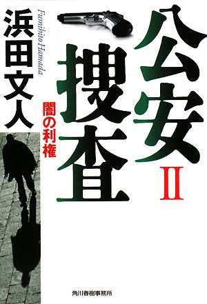 浜田文人:公安捜査〈2〉闇の利権 (ハルキ文庫)