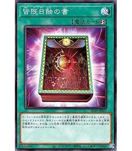 遊戯王　皆既日食の書 Amazon.co.jp: 遊戯王OCG 皆既日蝕の書 ノーマル SD29-JP034 遊戯王