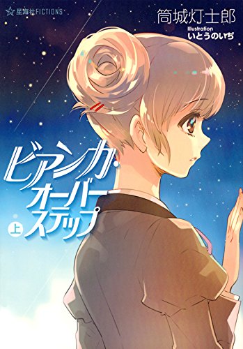 筒城灯士郎:ビアンカ・オーバーステップ(上) (星海社FICTIONS)
