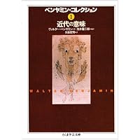 ベンヤミン・コレクション1 