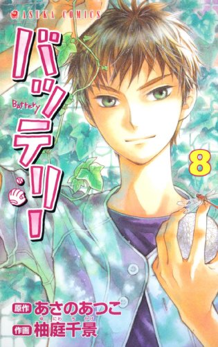 『バッテリー』8巻